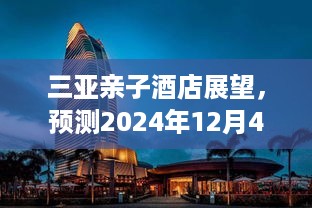 三亚亲子酒店展望，热门排名背后的故事与影响（预测至2024年12月4日）