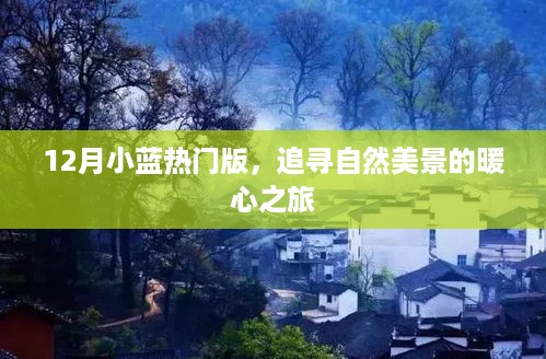 12月小蓝热门版，追寻自然美景的暖心之旅攻略