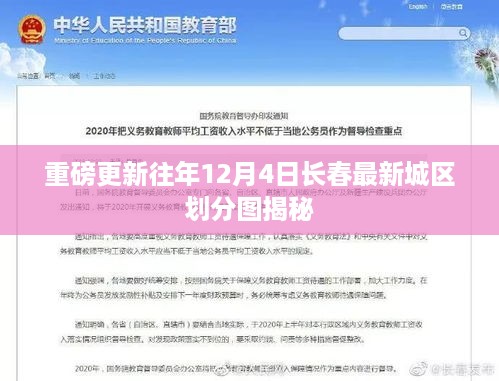 揭秘重磅更新，长春最新城区划分图重磅出炉，时间指向往年十二月四日