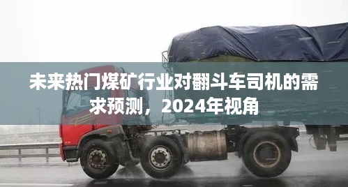 2024年视角，未来热门煤矿行业对翻斗车司机的需求展望