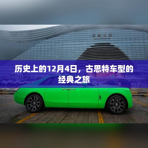 古思特车型经典之旅，回望历史上的12月4日