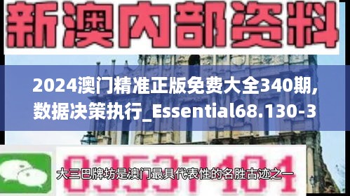 2024澳门精准正版免费大全340期,数据决策执行_Essential68.130-3