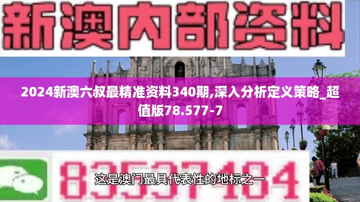 2024新澳六叔最精准资料340期,深入分析定义策略_超值版78.577-7