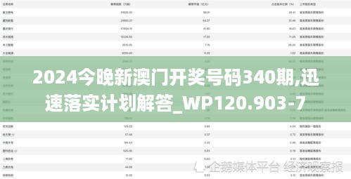 2024今晚新澳门开奖号码340期,迅速落实计划解答_WP120.903-7