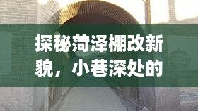 探秘菏泽棚改新貌，小巷深处的独特风味——记12月4日的发现