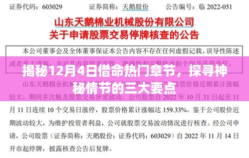 揭秘借命热门章节背后的神秘情节三大要点，探寻命运交织的奥秘