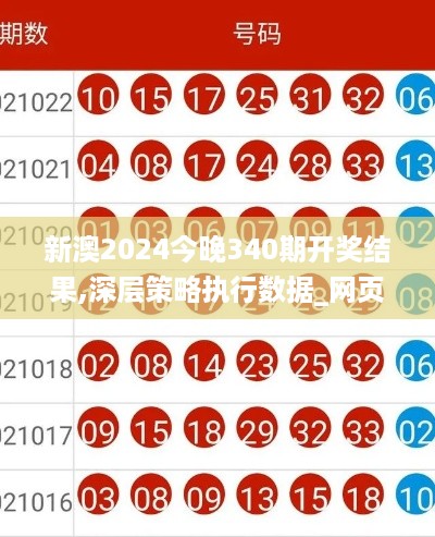 新澳2024今晚340期开奖结果,深层策略执行数据_网页版64.744-6