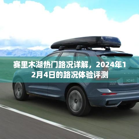 赛里木湖热门路况详解及体验评测报告，2024年12月4日路况体验分享