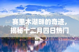 赛里木湖畔的交通奇迹，揭秘十二月四日路况背后的故事