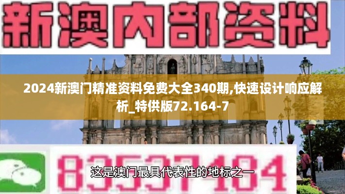 2024新澳门精准资料免费大全340期,快速设计响应解析_特供版72.164-7