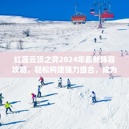 红莲云顶之弈2024最新阵容攻略，轻松构建强力组合，登顶顶尖玩家之选！