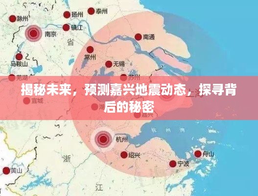 揭秘未来，嘉兴地震动态预测与背后真相探寻