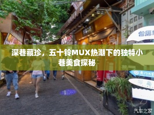 深巷珍馔，五十铃MUX风靡之时的小巷美食探秘