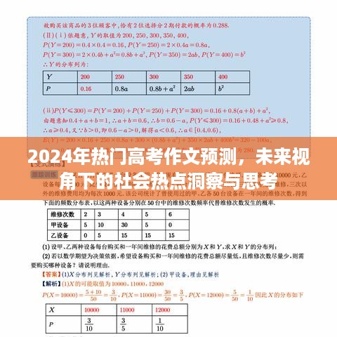 未来视角下2024年高考作文预测热点与社会洞察思考