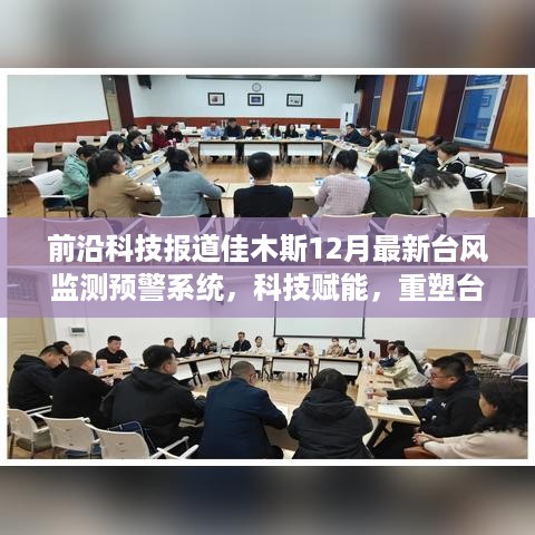 佳木斯最新台风监测预警系统，科技赋能重塑台风应对体验