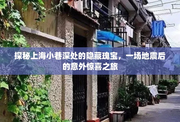 探秘上海小巷深处的隐藏瑰宝，地震后的意外惊喜探索之旅