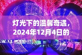 灯光下的神秘之旅，温馨奇遇与神秘灯具的邂逅（2024年12月4日）