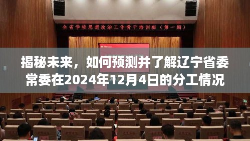 辽宁省委常委分工预测与揭秘，展望2024年12月4日的未来布局