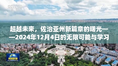 佐治亚州新篇章的曙光，未来无限可能与学习的力量——2024年12月4日展望