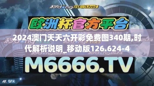 2024澳门天天六开彩免费图340期,时代解析说明_移动版126.624-4