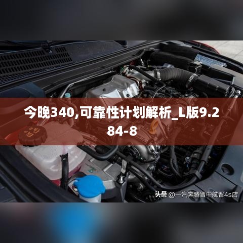 今晚340,可靠性计划解析_L版9.284-8