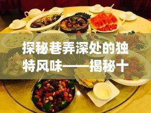 揭秘十二月饶颖的美食秘境，巷弄深处的独特风味