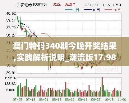 澳门特码340期今晚开奖结果,实践解析说明_潮流版17.985-2