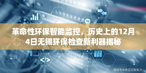 革命性环保智能监控揭秘，无锡环保检查新利器亮相历史性的12月4日