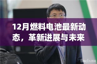 12月燃料电池革新进展、最新动态与未来展望