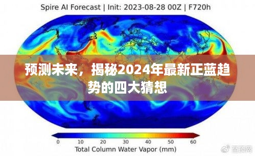 揭秘未来趋势，四大猜想展望2024年正蓝趋势发展预测