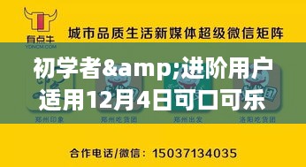 初学者与进阶用户指南，可口可乐招聘热门职位应聘全攻略（12月4日版）