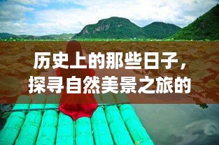 探寻自然美景之旅的十大美好瞬间，追寻历史的日子，寻找内心的宁静之道