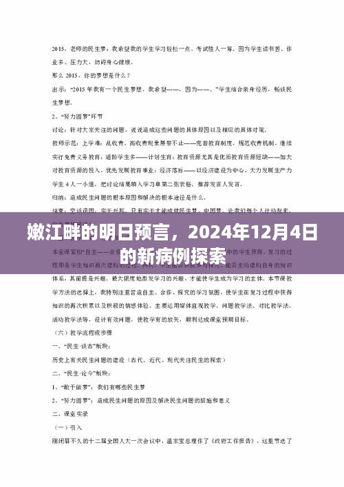 嫩江畔的未来预言，探索新病例的明日轨迹（2024年12月4日）