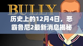 恶霸鲁尼2最新消息揭秘，历史性的12月4日回顾