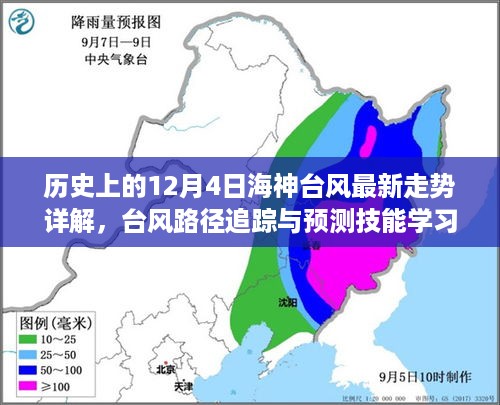 历史上的海神台风走势详解，最新路径追踪与预测技能学习指南