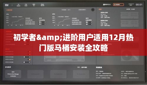 初学者与进阶用户指南，12月热门马桶安装全攻略