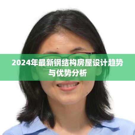 2024年钢结构房屋设计趋势及优势解析