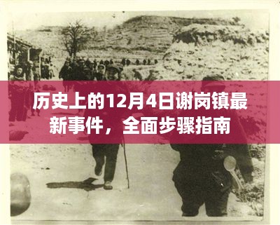 谢岗镇历史重大事件回顾，最新事件全面步骤指南（12月4日篇）