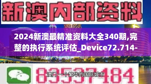 2024新澳最精准资料大全340期,完整的执行系统评估_Device72.714-5