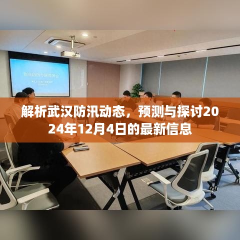 武汉防汛动态解析及最新预测探讨，2024年12月4日防汛信息综述