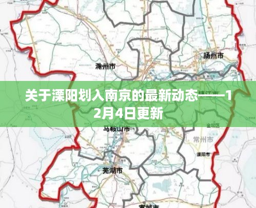 溧阳划入南京最新动态，12月4日更新简报