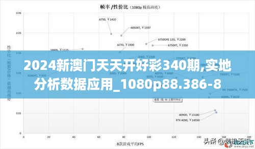 2024新澳门天天开好彩340期,实地分析数据应用_1080p88.386-8