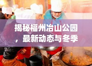 揭秘福州冶山公园，最新动态与冬季独特魅力体验