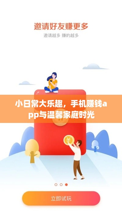 手机赚钱app，小日常中的乐趣与家庭时光