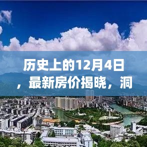 揭秘历史重要时刻，最新房价揭晓，洞悉市场趋势的12月4日