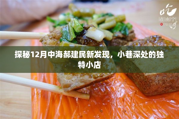 探秘小巷深处的独特小店，郝建民在12月的新发现