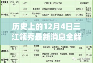 历史上的12月4日三江领秀最新消息深度解析，全面了解任务流程