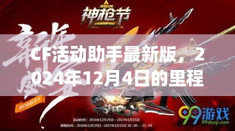 CF活动助手里程碑时刻，2024年12月4日最新版发布