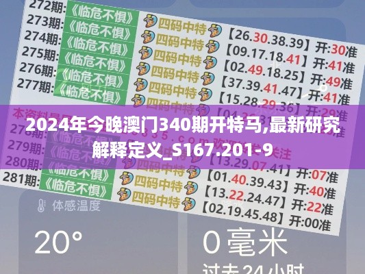 2024年今晚澳门340期开特马,最新研究解释定义_S167.201-9