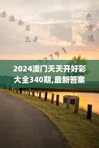 2024澳门天天开好彩大全340期,最新答案解释定义_桌面款37.253-1